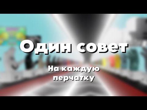 Видео: Один совет или фишка на каждую перчатку Slap Battles