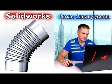 Видео: SOLIDWORKS. Труба Колено. Сгибание. Поверхность вращения | Роман Саляхутдинов