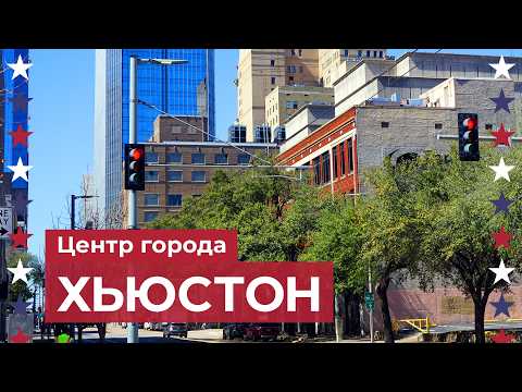Видео: Хьюстон: Прогулка по центру самого большого города Техаса