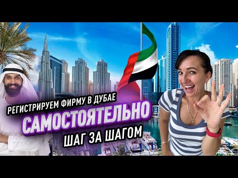 Видео: Открыть компанию в Дубае самому. Пошаговая инструкция.