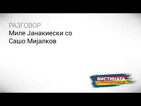 Видео: Разговор 11: Миле Јанакиески со Сашо Мијалков