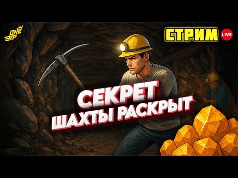 Видео: ЛУЧШАЯ ШАХТА НА СЕРВЕРЕ (RAGE MP) ONE RP - GTA 5