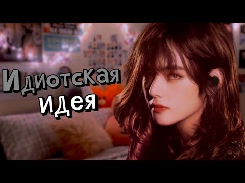Видео: Идиотская идея | Глава 3 | Anna Moss | Bangtan Boys (BTS) | Вигуки | Мужская озвучка фанфика