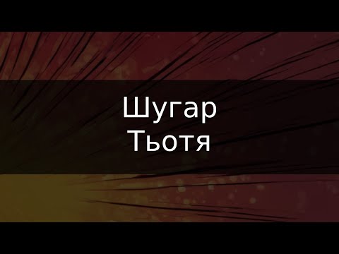 Видео: Шугар - Тьотя | Караоке