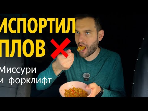 Видео: Как я испортил плов, и всё равно дотащил груз в Миссури