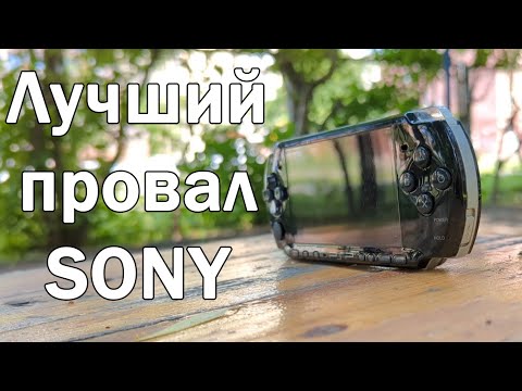Видео: PSP — САМОЕ УСПЕШНОЕ ПОРАЖЕНИЕ!