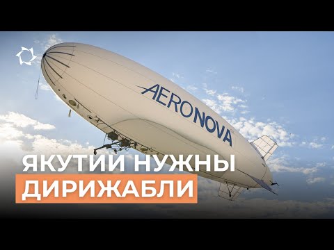Видео: Якутии нужны грузовые дирижабли: репортаж «Якутия 24» с испытаний в Воскресенске