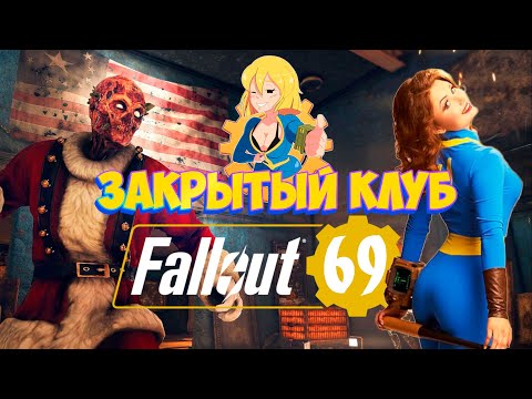 Видео: Fallout 76 ►  Нашествие Лютых Извращенцев