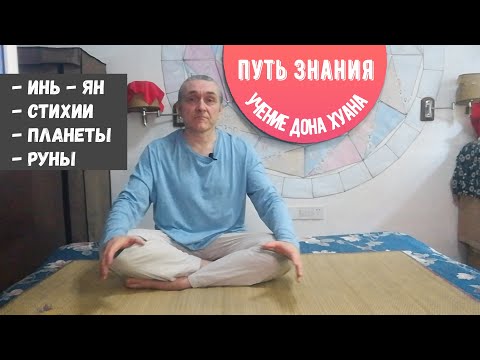 Видео: Руны XXI / Инь-Ян, Стихии, Планеты, Руны, Учение дона Хуана