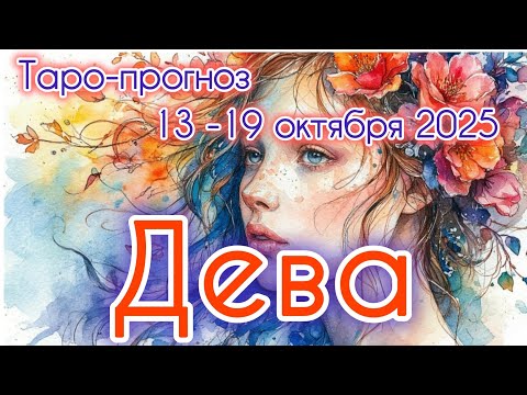 Видео: ДЕВА ♍️ ТАРО-ПРОГНОЗ НА НЕДЕЛЮ 13-19 ОКТЯБРЯ 2025