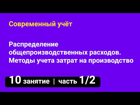 Видео: Занятие №10 — Распределение общепроизводственных расходов — часть 1/2