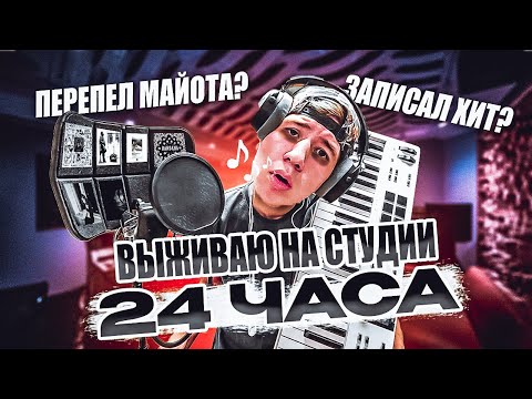 Видео: ВЫЖИВАЮ НА СТУДИИ 24 ЧАСА | БИТВА ТРЕКОВ НЕФОРЫ vs УЛИЧНЫЕ ПАЦАНЫ