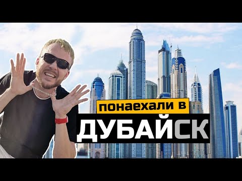 Видео: Уехали в Дубай и счастливы: Как живут люди из СНГ в ОАЭ / Переезд, работа, богатая жизнь