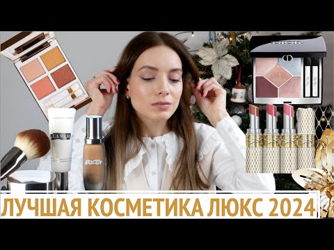 Видео: Лучшая косметика люкс! Нежный мейк Slavic Doll и фавориты года. Это стоит каждого цента!