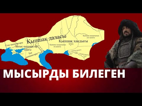 Видео: ҚЫПШАҚТАР ДЕГЕН КІМ?