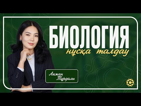 Видео: ҰБТ 2025 | Биологиялық есептер |  Аяжан Тұрдалы
