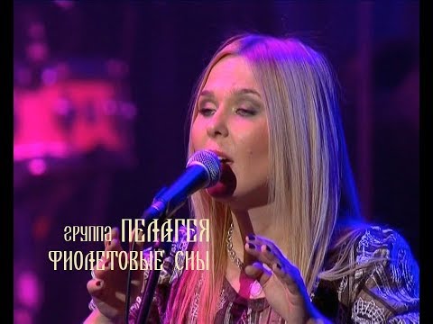 Видео: гр.ПЕЛАГЕЯ - Фиолетовые сны  (концерт "Тропы" 2009)(sub.)