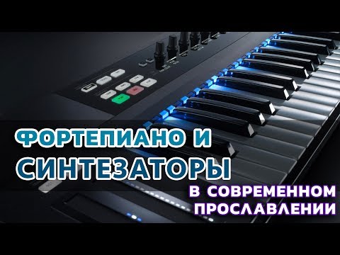 Видео: Фортепиано и синтезаторы в современном прославлении.