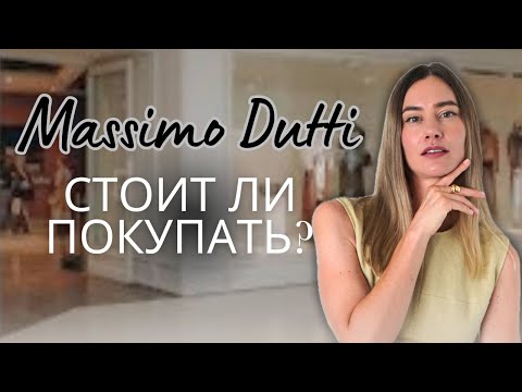 Видео: Почему я выбираю Massimo Dutti? Большой обзор бренда
