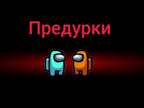 Видео: Смешарики в AMONG US/Крош и Лосяш предатели.