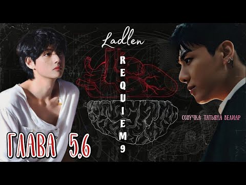 Видео: REQUIEM 9 | главы 5,6 | озвучка фанфиков | Ladlen | вигуки | бтс