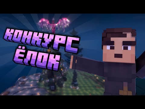 Видео: Как мы построили ёлку на сервере в майнкрафт [BirdsLand]