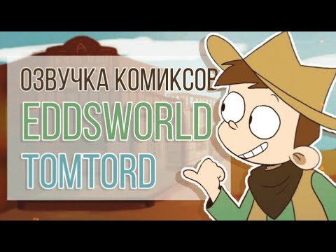 Видео: Озвучка комиксов по Eddsworld / TOMTORD/EDDTORD/TOMMATT/ EDDTOM/ #42