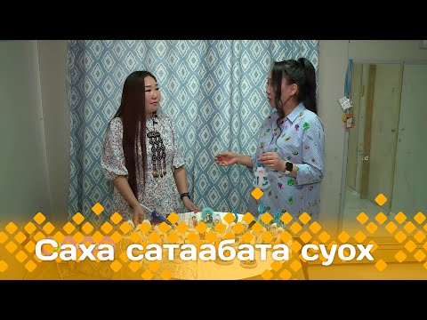 Видео: «Саха сатаабата суох»: Уус-уран тарбахтаах Варвара Жиркова (07.02.24)