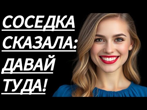 Видео: 🔥 ТОТ ВЕЧЕР С СОСЕДКОЙ Я НЕ ЗАБУДУ НИКОГДА... - Истории из жизни, Любовные истории, Аудиорассказ