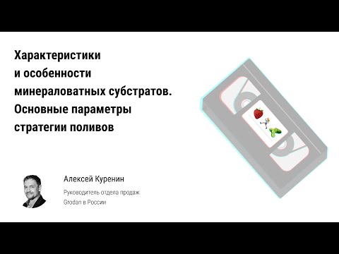 Видео: 🏃 Характеристики, особенности минераловатных субстратов. Основные параметры стратегии поливов теплиц