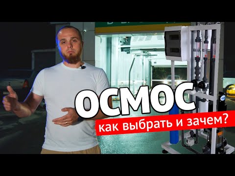 Видео: Осмос. Что это? Как выбрать? Для чего на роботизированной мойке?