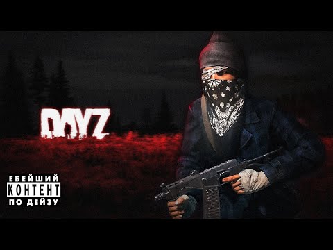 Видео: УСТРОИЛИ ГОПСТОП! Врыв на НАМАЛЬСК, Шизоиды - DayZ