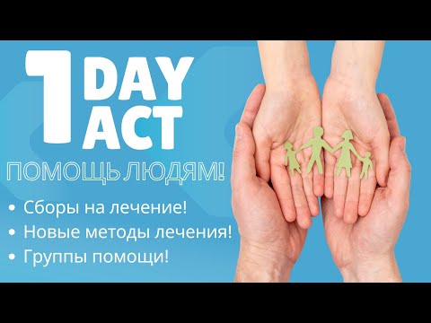 Видео: Как собрать на лечение Рассеянного склероза? Примеры сбора на лечение!