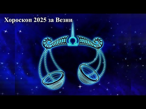 Видео: Хороскоп 2025 година за Везни