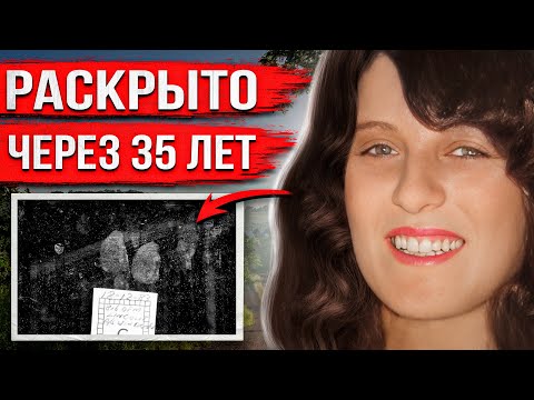 Видео: Вышла на обеденный перерыв и не вернулась. Тревожную правду узнали лишь спустя 35 лет