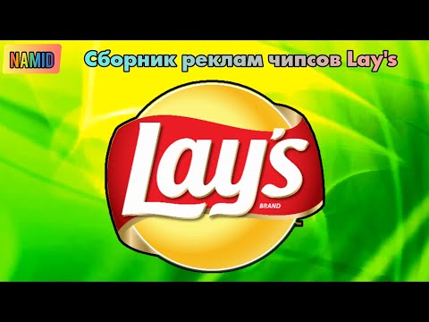 Видео: Сборник реклам чипсов Lay's