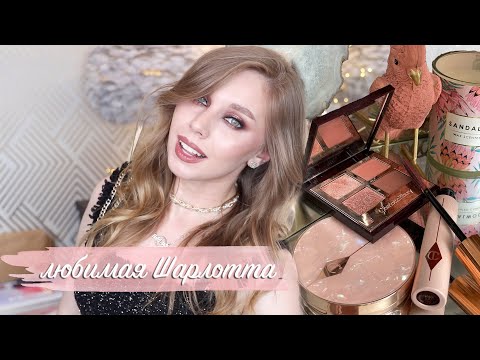 Видео: Новинки Charlotte Tilbury Pillow Talk Dreams и Pillow Talk Multi-Glow хайлайтер