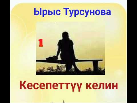 Видео: "Кесепеттүү келин" 1-бөлүм Ырыс Турсунова