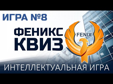 Видео: Феникс Квиз №8