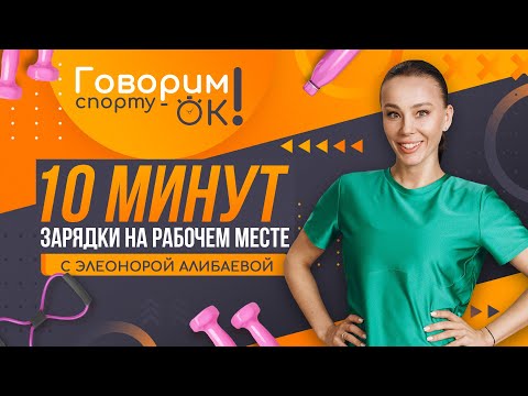 Видео: Говорим спорту ОК. 10 минут #зарядки на рабочем месте