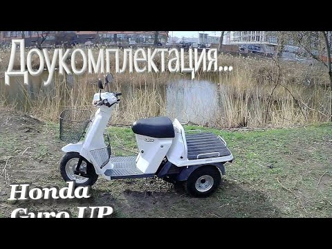 Видео: Доукомплектация скутера Honda Gyro UP