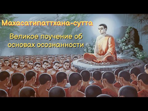 Видео: Махасатипаттхана сутта: великое поучение об основах осознанности