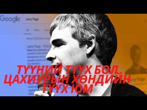 Видео: Цахиурын хөндийгөөс төрсөн тэрбумтан / TUUH.MN
