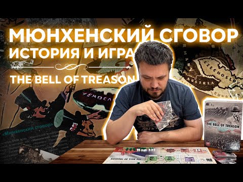Видео: Мюнхенский сговор - история и игра, The Bell of Treason