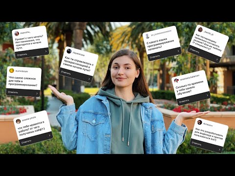 Видео: 50 ВОПРОСОВ О ПРОГРАММИРОВАНИИ // С чего начать? Как выбрать направление? Как не забить?