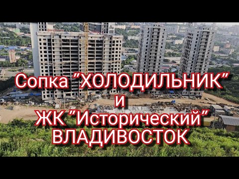 Видео: ЖК "Исторический" на самой красивой сопке ВЛАДИВОСТОКА// Сопка "ХОЛОДИЛЬНИК"/ побывать обязательно!