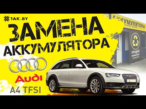 Видео: Замена аккумулятора на Audi A4 TFSI 2.0i 2009 год