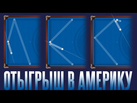Видео: ОТЫГРЫШ В АМЕРИКУ