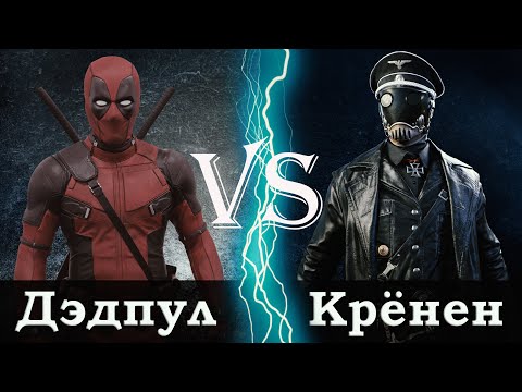 Видео: Дэдпул vs Карл Рупрехт Крёнен