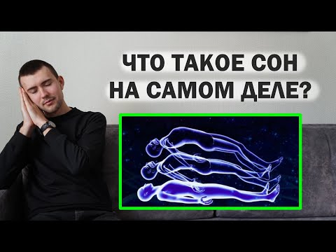 Видео: 7 страшных тайн СНА (правда о нём всегда была на виду, но мы её не замечали)